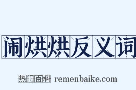 闹烘烘反义词是什么意思的图片